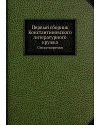 Первый сборник Константиновского литературного кружка