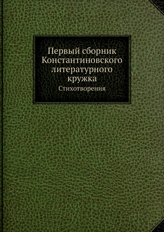 Первый сборник Константиновского литературного кружка