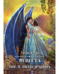 Невеста последнего дракона