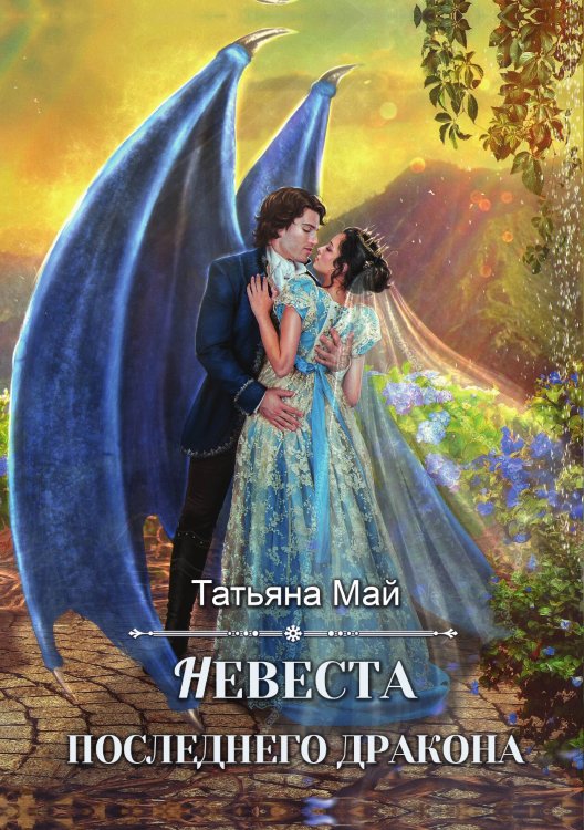 Обложка книги «Невеста последнего дракона» — Татьяна Май, ISBN 9785521917259