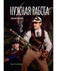 Нужная работа