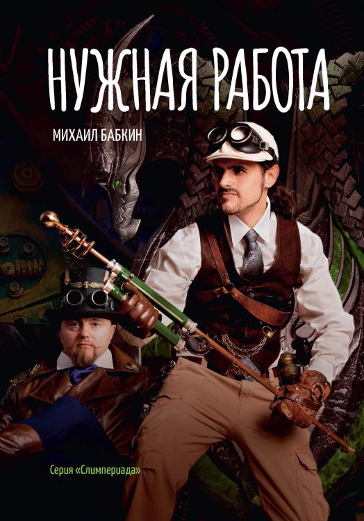 Обложка книги «Нужная работа» — М. Бабкин, ISBN 9785521734528