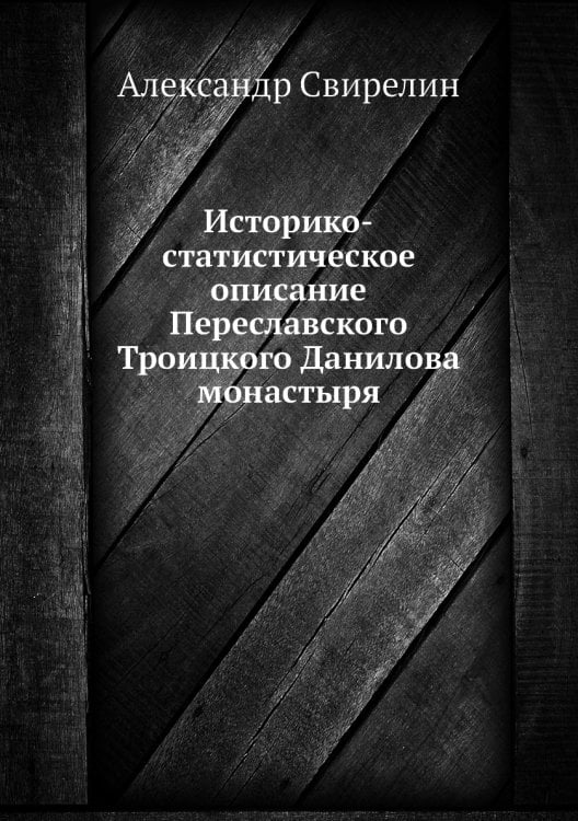 Историко-статистическое описание Переславского Троицкого Данилова монастыря