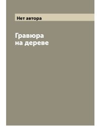 Гравюра на дереве