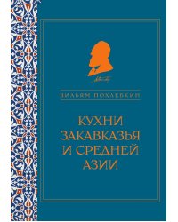 Кухни Закавказья и Средней Азии (серия Кулинария. Похлебкин)