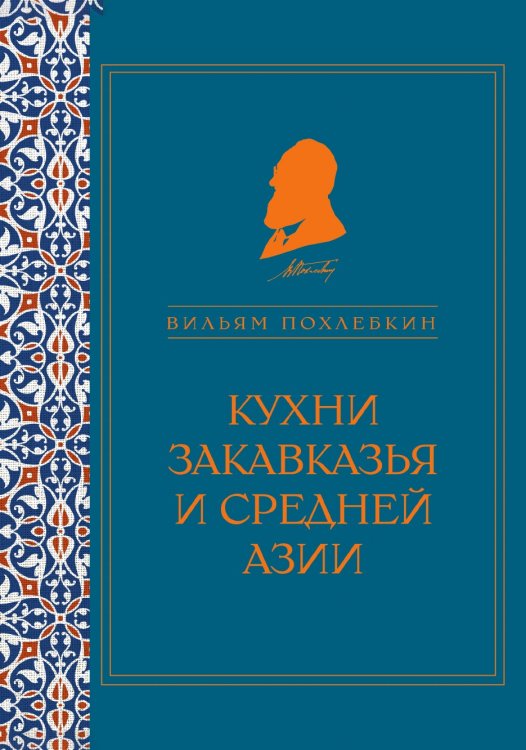 Кухни Закавказья и Средней Азии (серия Кулинария. Похлебкин)