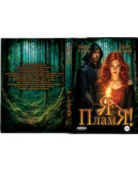 Я - пламя!
