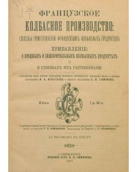 Французское колбасное производство