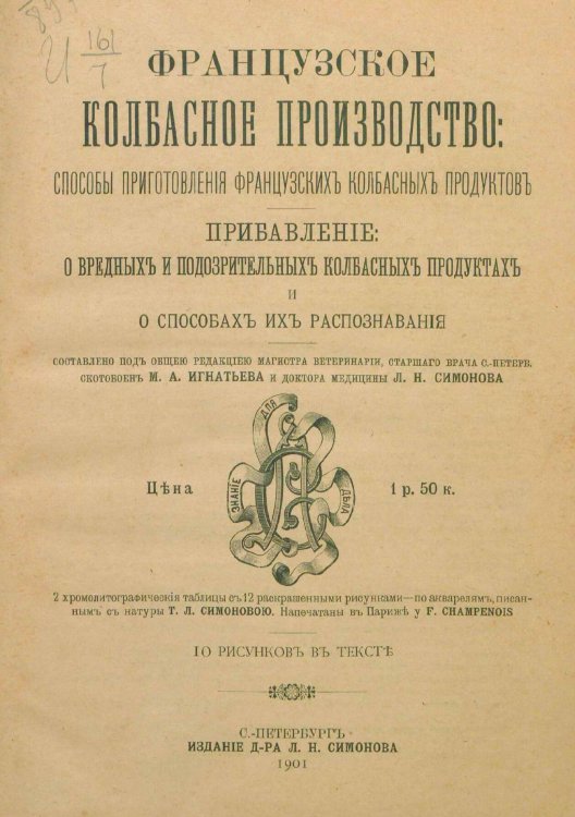 Обложка книги «Французское колбасное производство» — Нет автора, ISBN 9785521977413