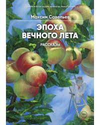 Эпоха вечного лета