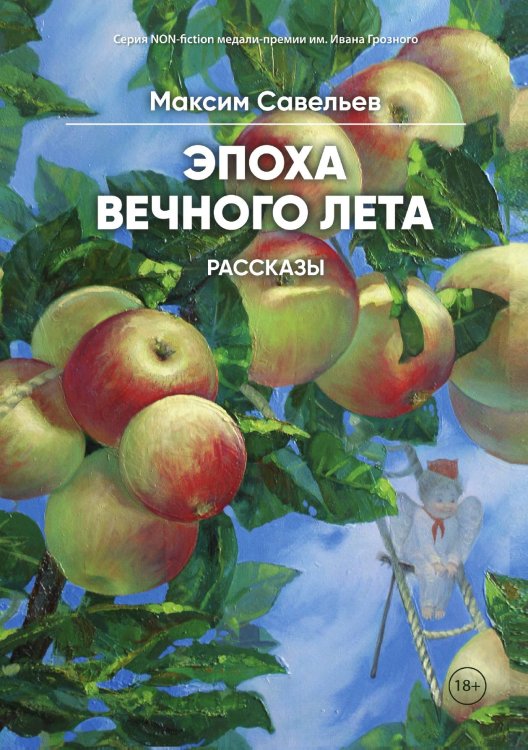 Эпоха вечного лета Обложка книги «Эпоха вечного лета» — Савельев Максим, ISBN 9785907395237
