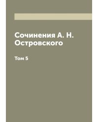 Сочинения А. Н. Островского