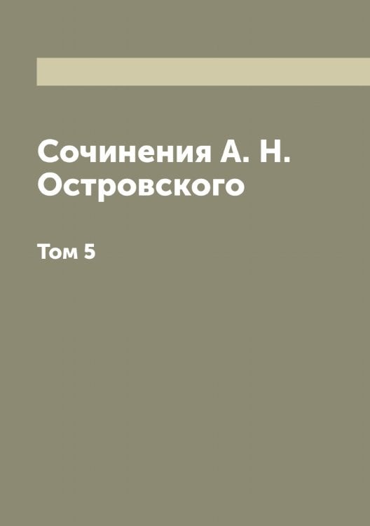 Обложка книги «Сочинения А. Н. Островского» — Островский Александр Николаевич, ISBN 9785521267583