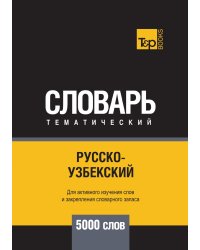 Русско-узбекский тематический словарь  5000 слов