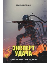 Эксперт Удача
