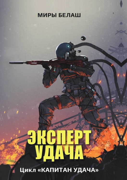 Обложка книги «Эксперт Удача» — А. Белаш; Л. Белаш, ISBN 9785521734931