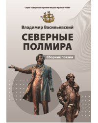 Северные полмира
