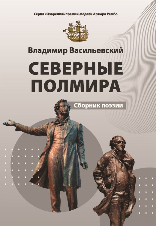 Обложка книги «Северные полмира» — Васильевский Владимир, ISBN 9785907451391