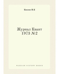 Журнал Квант 1973 №2