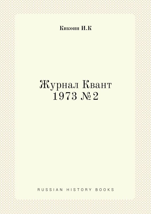Журнал Квант 1973 №2