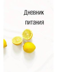 Дневник питания