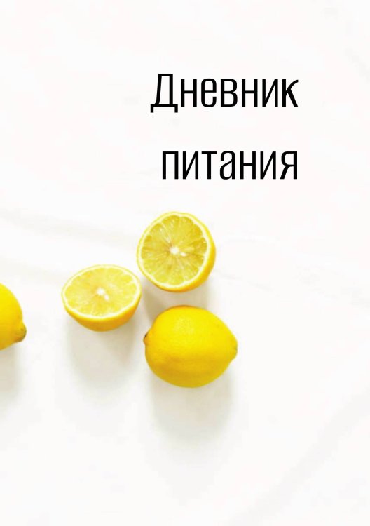 Обложка книги «Дневник питания» — автора нет, ISBN 9785521886234