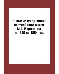 Выписки из дневника светлейшего князя М.С. Воронцова с 1845 по 1854 год