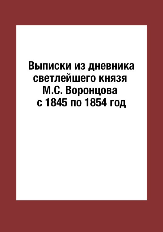 Выписки из дневника светлейшего князя а с 1845 по 1854 год