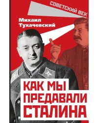 Как предавали Сталина