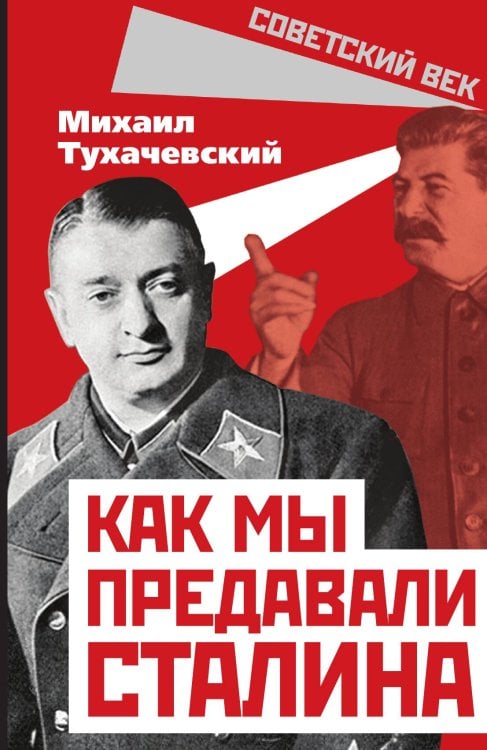 Обложка книги «Как предавали Сталина» — Тухачевский Михаил Николаевич, ISBN 9785001803034