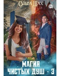 Магия чистых душ. Книга 3