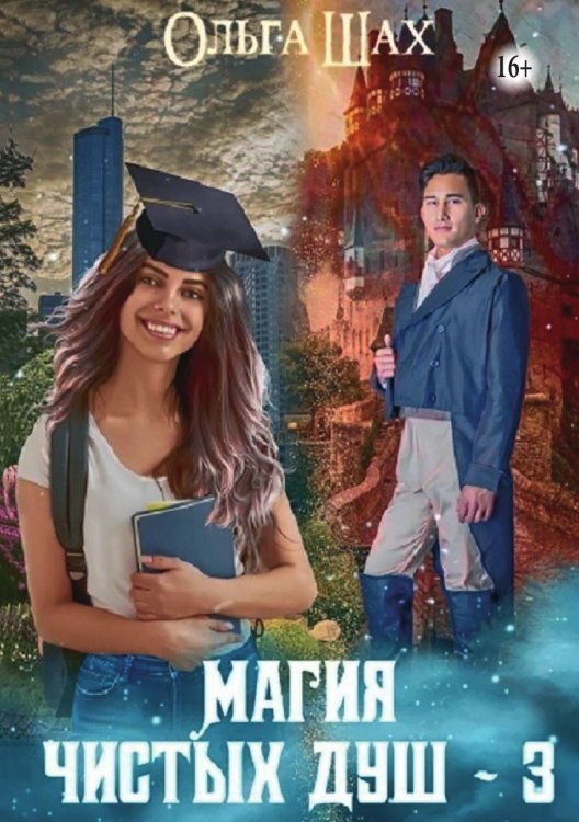 Обложка книги «Магия чистых душ. Книга 3» — Ольга Шах, ISBN 9785521938384