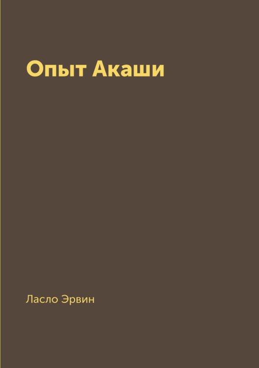 Опыт Акаши Опыт Акаши