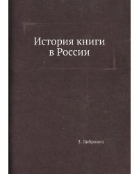 История книги в России