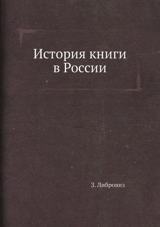 История книги в России