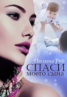 Обложка книги «Спаси моего сына» — Полина Рей, ISBN 9785524028037
