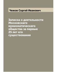Записка о деятельности Московскаго нумизматическаго общества за первые 25 лет его существования