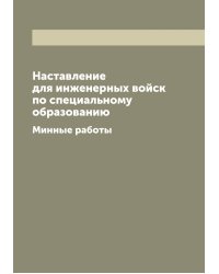 Наставление для инженерных войск по специальному образованию