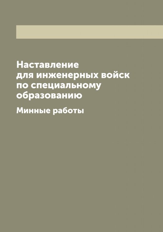 Обложка книги «Наставление для инженерных войск по специальному образованию» — Нет автора, ISBN 9785519816571