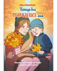 Рассказы для правильных мам