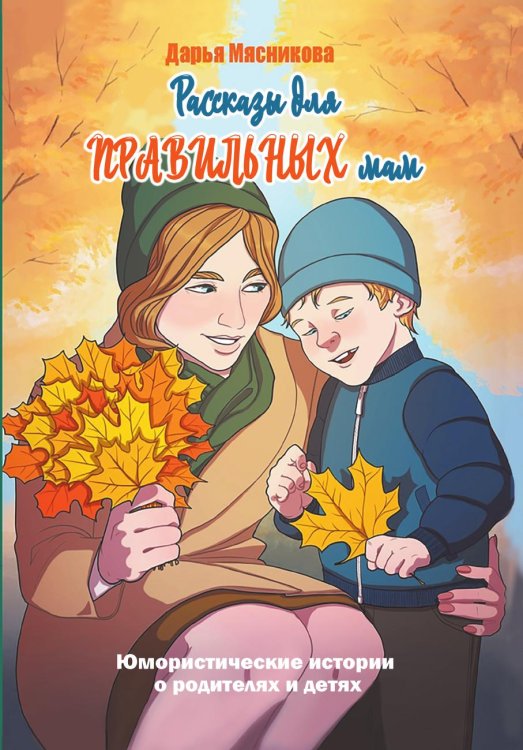 Рассказы для правильных мам Рассказы для правильных мам