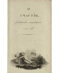 О счастии
