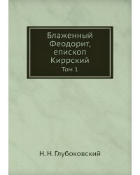 Блаженный Феодорит, епископ Киррский
