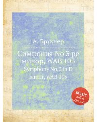 Симфония No.3 ре минор, WAB 103
