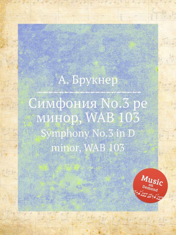 Обложка книги «Симфония No.3 ре минор, WAB 103» — Антон Брукнер, ISBN 9785884534421