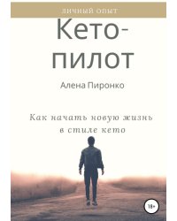 Кето-пилот: как начать новую жизнь в стиле кето