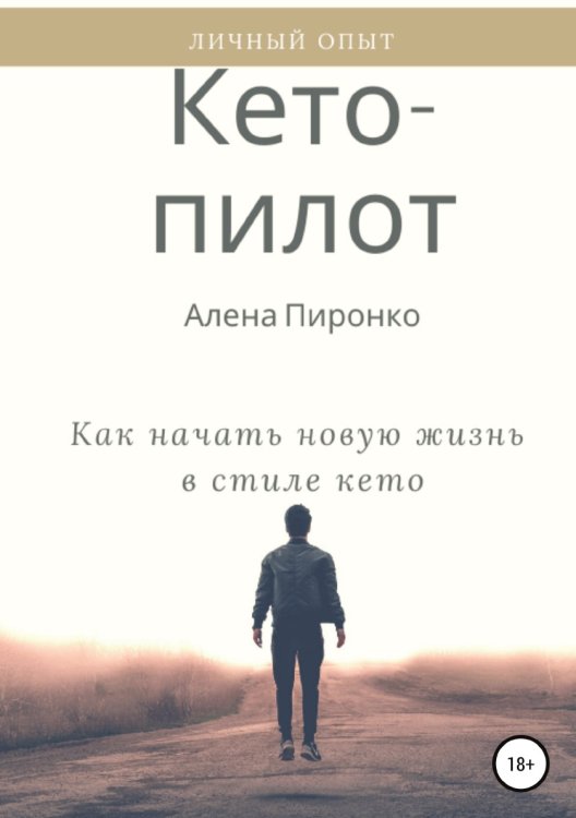 Обложка книги «Кето-пилот: как начать новую жизнь в стиле кето» — Алена Пиронко, ISBN 9785532940512