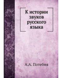 К истории звуков русского языка