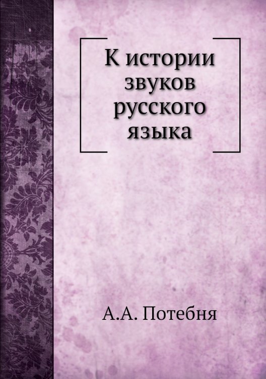 К истории звуков русского языка