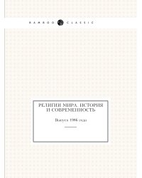 Религии мира. История и современность
